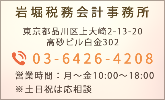 岩堀税務会計事務所 TEL.03-6426-4208